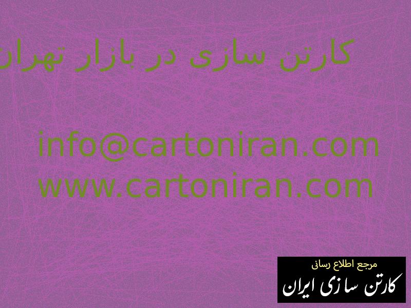 کارتن سازی در بازار تهران